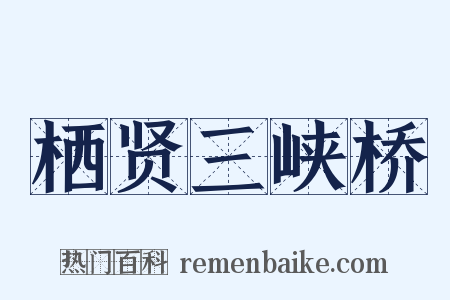 栖贤三峡桥是什么意思的图片